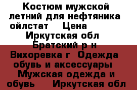 Костюм мужской летний для нефтяника «ойлстат» › Цена ­ 4 000 - Иркутская обл., Братский р-н, Вихоревка г. Одежда, обувь и аксессуары » Мужская одежда и обувь   . Иркутская обл.